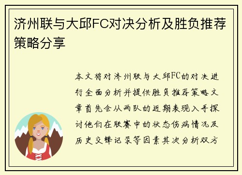 济州联与大邱FC对决分析及胜负推荐策略分享