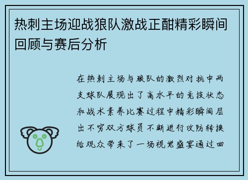 热刺主场迎战狼队激战正酣精彩瞬间回顾与赛后分析