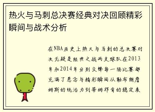 热火与马刺总决赛经典对决回顾精彩瞬间与战术分析