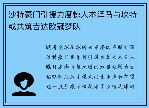 沙特豪门引援力度惊人本泽马与坎特或共筑吉达欧冠梦队