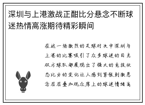 深圳与上港激战正酣比分悬念不断球迷热情高涨期待精彩瞬间