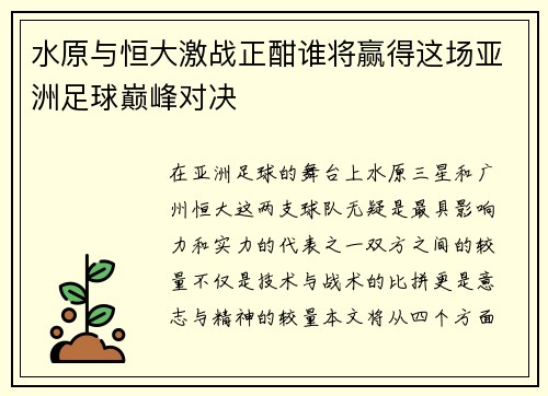 水原与恒大激战正酣谁将赢得这场亚洲足球巅峰对决