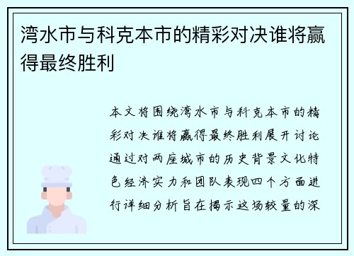 湾水市与科克本市的精彩对决谁将赢得最终胜利