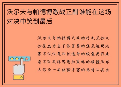 沃尔夫与帕德博激战正酣谁能在这场对决中笑到最后