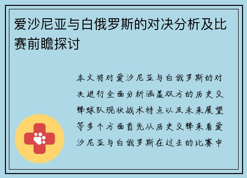 爱沙尼亚与白俄罗斯的对决分析及比赛前瞻探讨