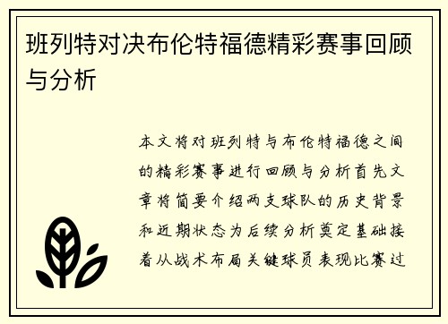 班列特对决布伦特福德精彩赛事回顾与分析