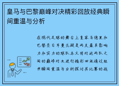 皇马与巴黎巅峰对决精彩回放经典瞬间重温与分析