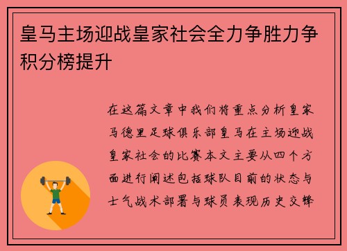 皇马主场迎战皇家社会全力争胜力争积分榜提升