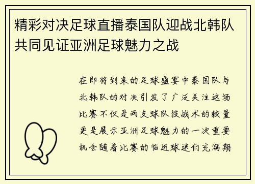 精彩对决足球直播泰国队迎战北韩队共同见证亚洲足球魅力之战