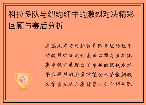 科拉多队与纽约红牛的激烈对决精彩回顾与赛后分析