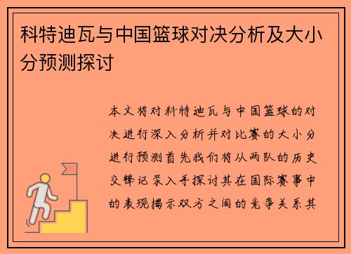 科特迪瓦与中国篮球对决分析及大小分预测探讨