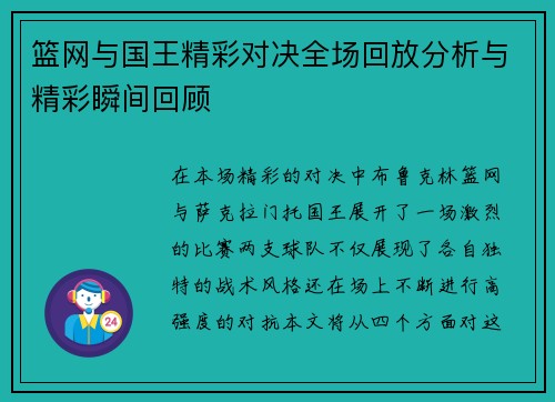 篮网与国王精彩对决全场回放分析与精彩瞬间回顾