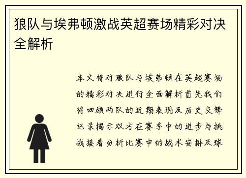 狼队与埃弗顿激战英超赛场精彩对决全解析