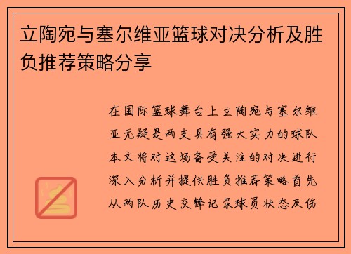 立陶宛与塞尔维亚篮球对决分析及胜负推荐策略分享