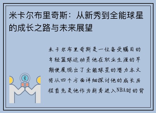 米卡尔布里奇斯：从新秀到全能球星的成长之路与未来展望