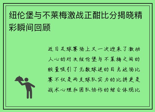 纽伦堡与不莱梅激战正酣比分揭晓精彩瞬间回顾