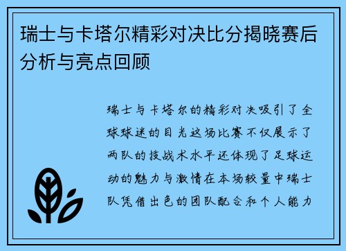 瑞士与卡塔尔精彩对决比分揭晓赛后分析与亮点回顾