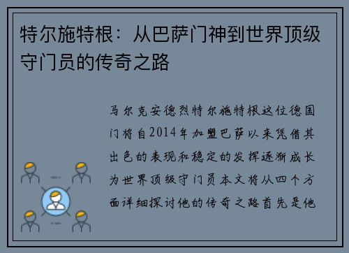 特尔施特根：从巴萨门神到世界顶级守门员的传奇之路