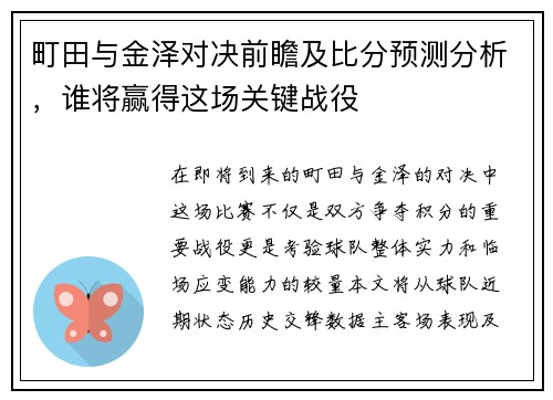 町田与金泽对决前瞻及比分预测分析，谁将赢得这场关键战役