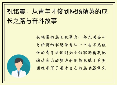 祝铭震：从青年才俊到职场精英的成长之路与奋斗故事