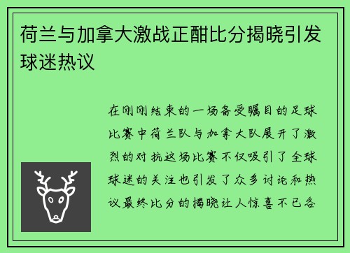 荷兰与加拿大激战正酣比分揭晓引发球迷热议