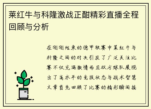 莱红牛与科隆激战正酣精彩直播全程回顾与分析