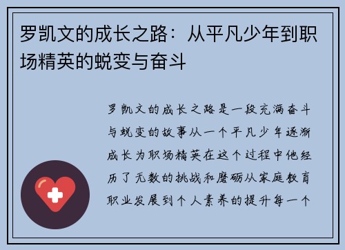 罗凯文的成长之路：从平凡少年到职场精英的蜕变与奋斗