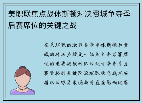 美职联焦点战休斯顿对决费城争夺季后赛席位的关键之战