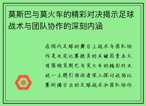 莫斯巴与莫火车的精彩对决揭示足球战术与团队协作的深刻内涵