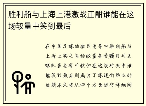 胜利船与上海上港激战正酣谁能在这场较量中笑到最后