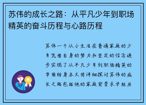 苏伟的成长之路：从平凡少年到职场精英的奋斗历程与心路历程