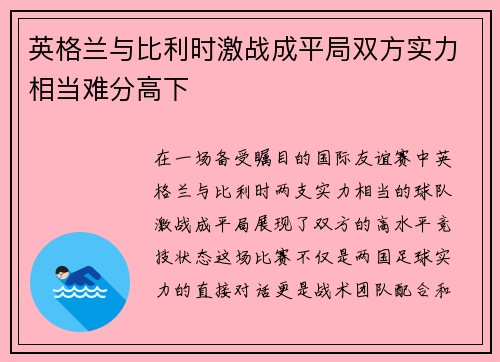 英格兰与比利时激战成平局双方实力相当难分高下