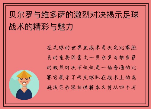 贝尔罗与维多萨的激烈对决揭示足球战术的精彩与魅力