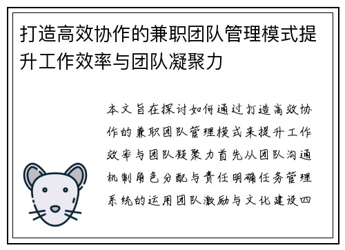 打造高效协作的兼职团队管理模式提升工作效率与团队凝聚力