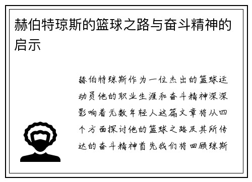 赫伯特琼斯的篮球之路与奋斗精神的启示