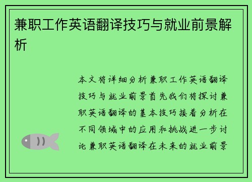 兼职工作英语翻译技巧与就业前景解析