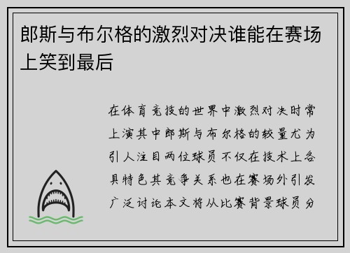 郎斯与布尔格的激烈对决谁能在赛场上笑到最后