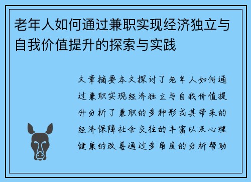 老年人如何通过兼职实现经济独立与自我价值提升的探索与实践