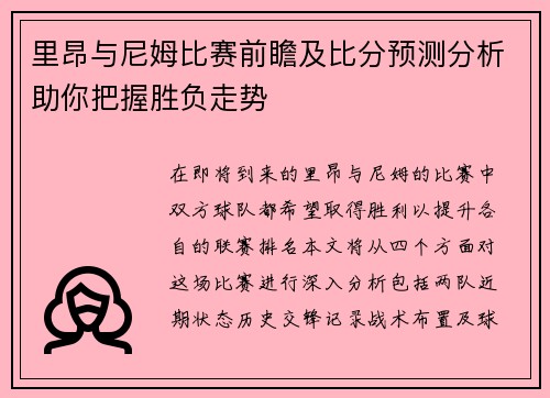 里昂与尼姆比赛前瞻及比分预测分析助你把握胜负走势
