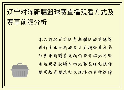 辽宁对阵新疆篮球赛直播观看方式及赛事前瞻分析