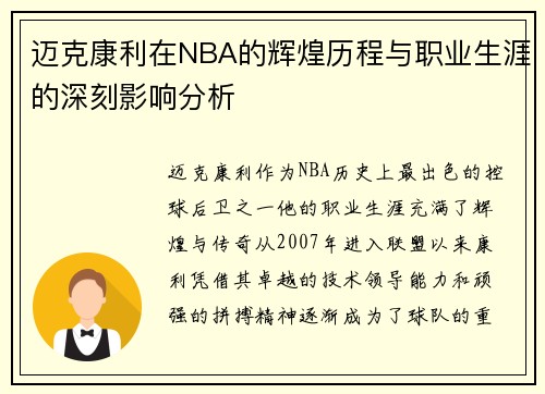 迈克康利在NBA的辉煌历程与职业生涯的深刻影响分析