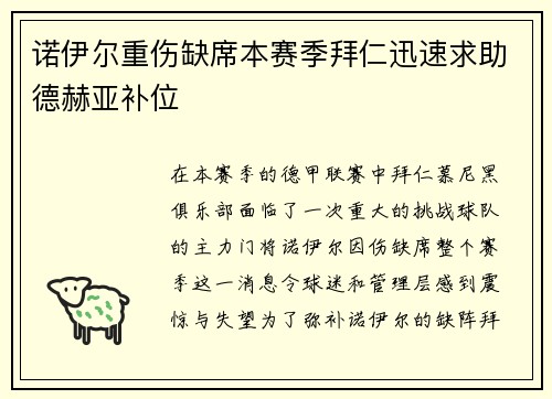 诺伊尔重伤缺席本赛季拜仁迅速求助德赫亚补位