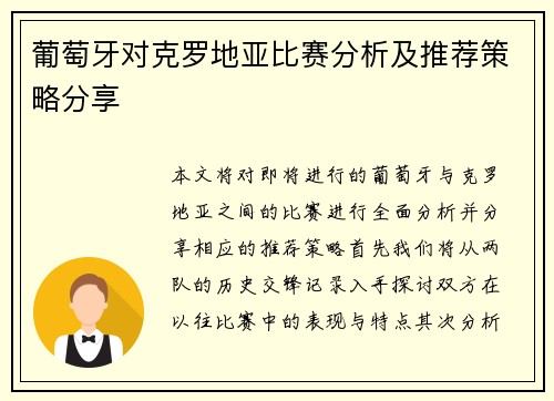 葡萄牙对克罗地亚比赛分析及推荐策略分享