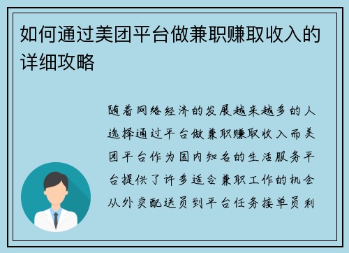 如何通过美团平台做兼职赚取收入的详细攻略