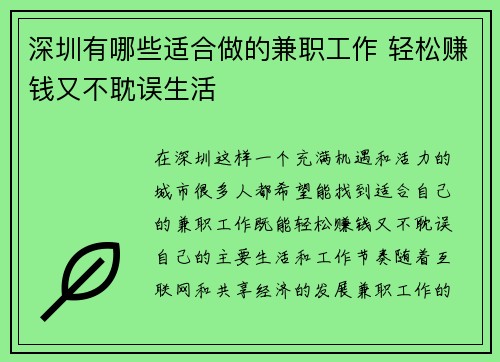 深圳有哪些适合做的兼职工作 轻松赚钱又不耽误生活