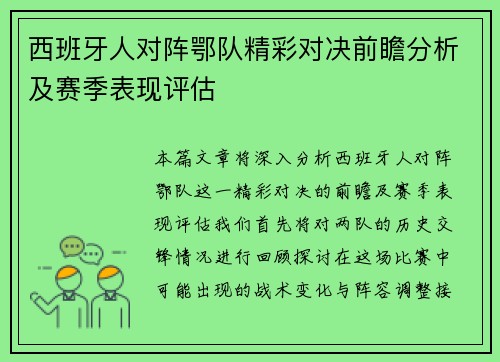 西班牙人对阵鄂队精彩对决前瞻分析及赛季表现评估