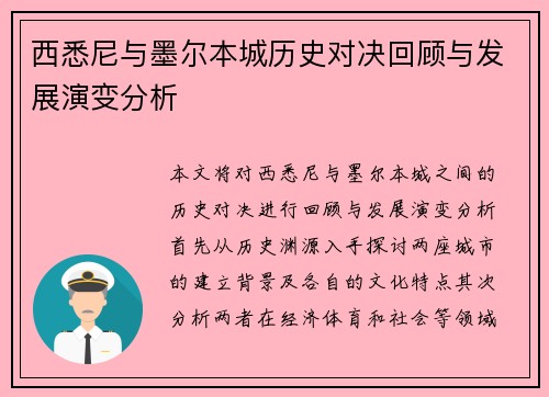 西悉尼与墨尔本城历史对决回顾与发展演变分析