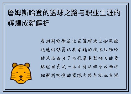 詹姆斯哈登的篮球之路与职业生涯的辉煌成就解析