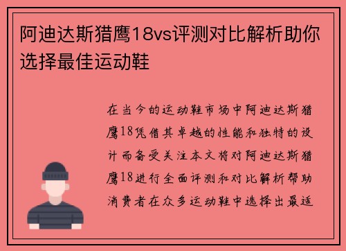 阿迪达斯猎鹰18vs评测对比解析助你选择最佳运动鞋