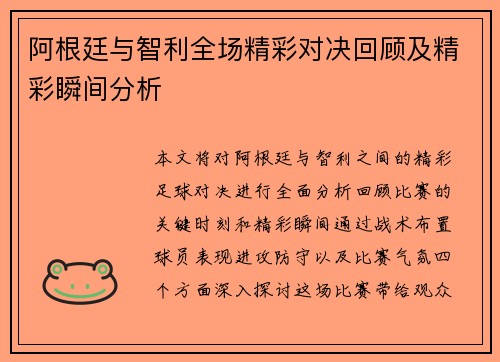 阿根廷与智利全场精彩对决回顾及精彩瞬间分析